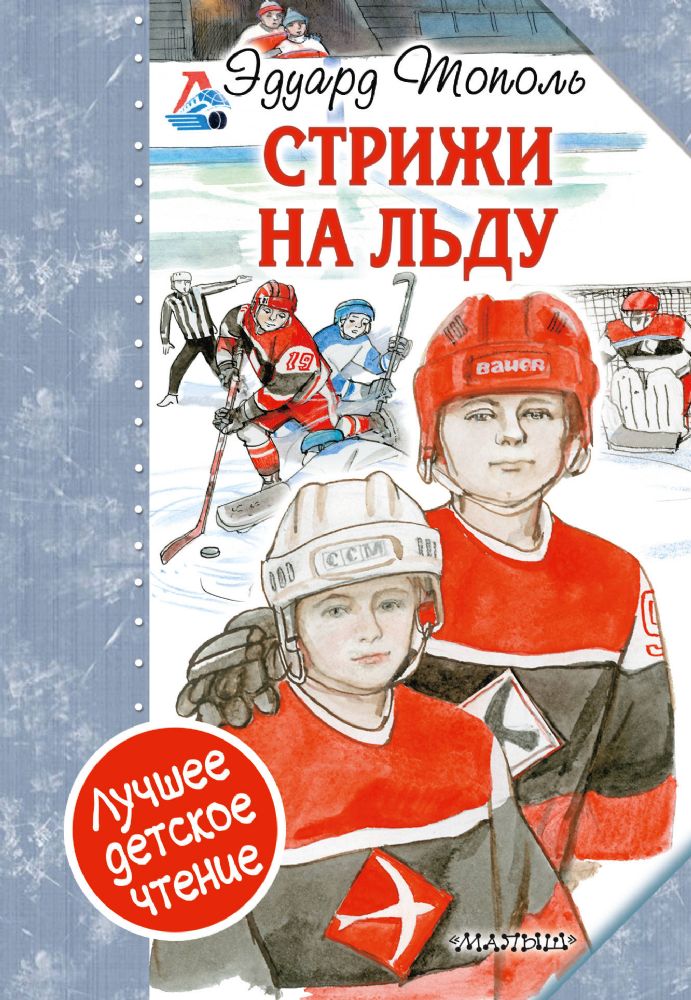 Стрижи на льду