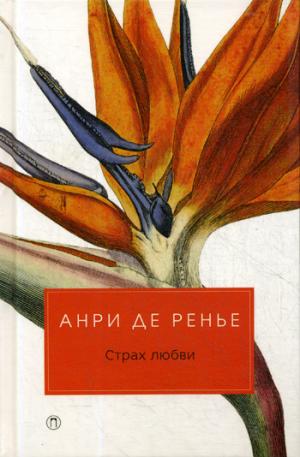 Страх любви: романы