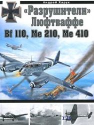 Разрушители Люфтваффе Bf 110, Ме 210, Ме 410