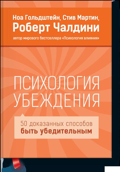 Психология убеждения. 50 доказ.способов быть убеди