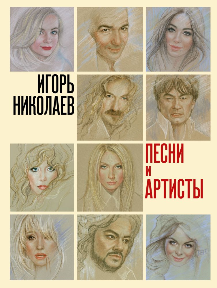 Песни и артисты