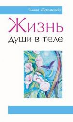 Жизнь души в теле