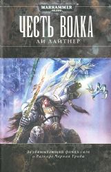 Честь волка