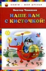 Наше вам с кисточкой !