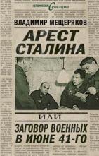 Арест Сталина, или заговор военных в июле 1941 г.