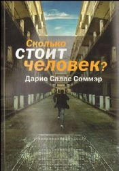 Сколько стоит человек ?