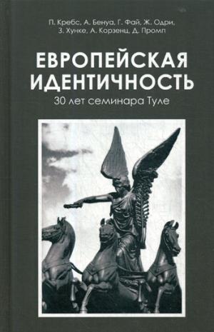 Европейская идентичность. 30 лет семинара Туле
