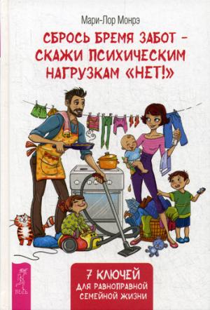 Сбрось бремя забот - скажи психическим нагрузкам Нет!