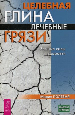 Целебная глина. Лечебные грязи. Земные силы здоровья