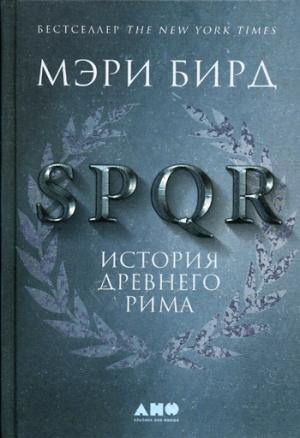SPQR: История Древнего Рима. 2-е изд