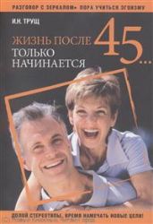 Жизнь после 45.... только начинается