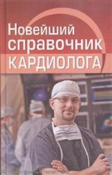 Новейший справочник кардиолога