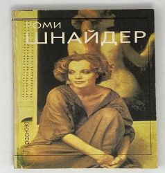 Роми Шнайдер (Книга не новая, но в хорошем состоянии)