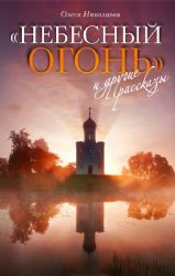 Небесный огонь