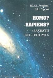 Homo? Sapiens ?  Захвати Вселенную 