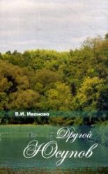 Другой Юсупов