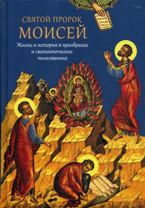 Святой пророк Моисей. Жизнь и история в прообразах