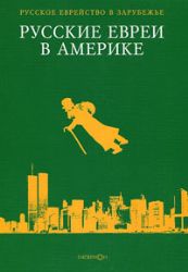 Русские евреи в Америке. Книга 6
