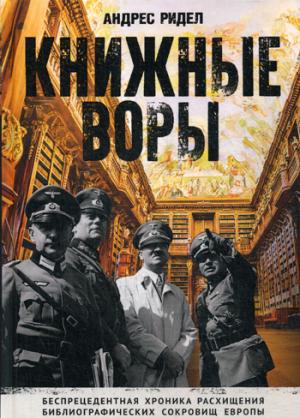 Книжные воры. Как нацисты грабили европейские библиотеки и как литературное наследие было возвращено домой. (Немцы в музее)