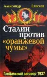 Сталин против  Оранжевой чумы 