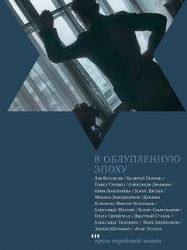 В облупленную эпоху