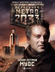 Метро 2033 :Муос