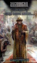 Царь Фёдор. Ещё один щанс