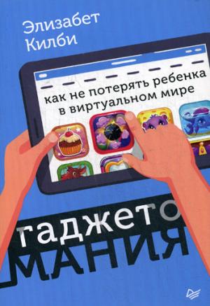 Гаджетомания.Как не потерять ребенка в вирт.мире