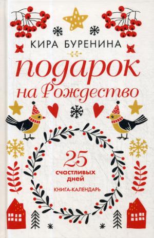 Подарок на Рождество: 25 счастливых дней: новеллы
