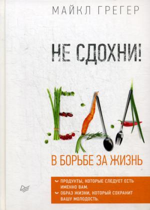 Не сдохни! Еда в борьбе за жизнь