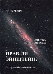 Прав ли Эйнштейн ?
