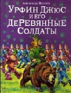 Урфин Джюс и его деревянные солдаты