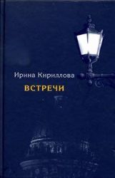 Встречи. Замечательные русские люди в России и в эмиграции
