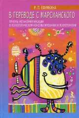 В переводе с марсианского. Приемы метакоммуникации в психологическом консультиро