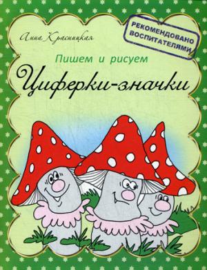 Пишем и рисуем. Циферки-значки. 2-е изд
