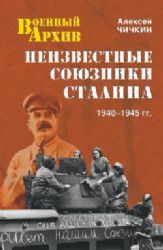 Неизвестные союзники Сталина