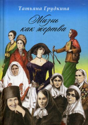 Жизнь как жертва