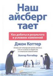 Наш айсберг тает. Как добиться результата в условиях изменений