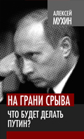 На грани срыва. Что будет делать Путин?
