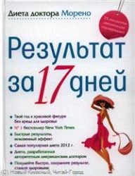 Диета доктора Морено. Результат за 17 дней