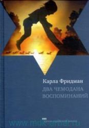 Два чемодана воспоминаний