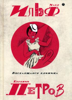 Собрание сочинений. В 5 т. Т. 3: Веселящаяся единица