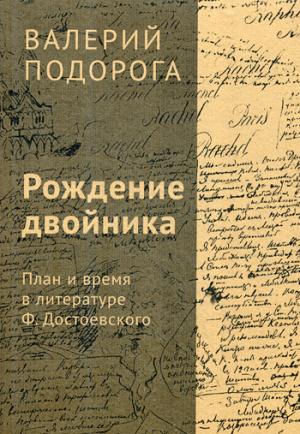 Рождение двойника. План и время в литературе Ф. Достоевского