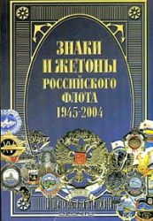 Знаки и жетоны Российского флота, 1945 - 2004. Часть 1 (Цв. Илл.)