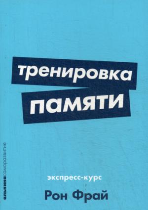 Тренировка памяти.Экспресс-курс