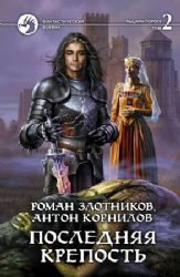 Последняя крепость. В 2-х томах. Том 2