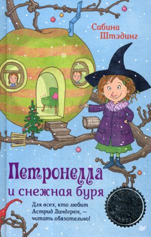 Петронелла и снежная буря