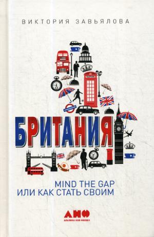 Британия: MIND THE GAP, или Как стать своим. 3-е изд. (пер.)