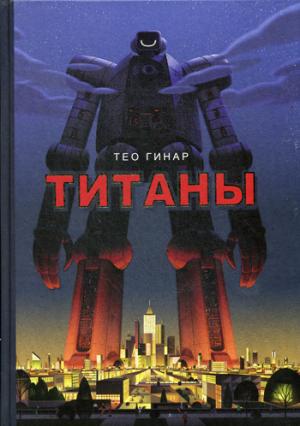 Титаны