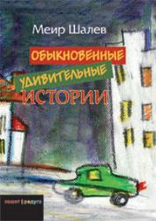 Обыкновенные удивительные истории